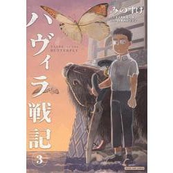 ハヴィラ戦記 3(ヤングジャンプコミックス) [コミック]