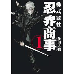 株式会社忍界商事 1(ヤングジャンプコミックス) [コミック]