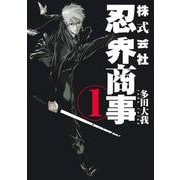 株式会社忍界商事 1(ヤングジャンプコミックス) [コミック]