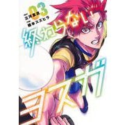 終わらないヨスガ 3(ヤングジャンプコミックス) [コミック]