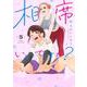 相席いいですか？ 5(ヤングジャンプコミックス) [コミック]