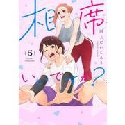 相席いいですか？ 5(ヤングジャンプコミックス) [コミック]
