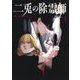 二兎の除霊師 1(ヤングジャンプコミックス) [コミック]