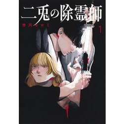 二兎の除霊師 1(ヤングジャンプコミックス) [コミック]