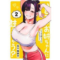 いとこのお姉ちゃんに甘えちゃう？ 2(ヤングジャンプコミックス) [コミック]