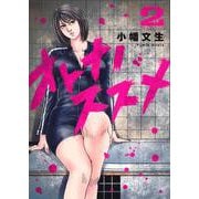 オトナノススメ 2(ヤングジャンプコミックス) [コミック]