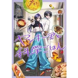 ヤンキー君と科学ごはん 6(ヤングジャンプコミックス) [コミック]