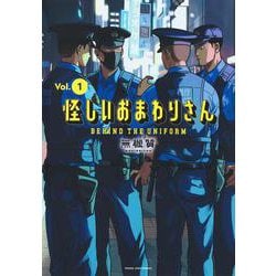 怪しいおまわりさん 1(ヤングジャンプコミックス) [コミック]