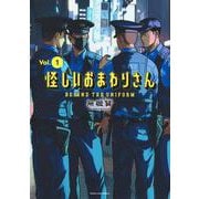 怪しいおまわりさん 1(ヤングジャンプコミックス) [コミック]