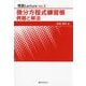 微分方程式練習帳 例題と解法(現数Lecture〈VOl.3〉) [単行本]