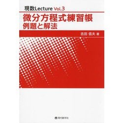微分方程式練習帳 例題と解法(現数Lecture〈Vol.3〉) [単行本]
