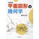 平面図形の幾何学 改訂新版 [単行本]