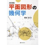 平面図形の幾何学 改訂新版 [単行本]