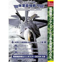 スクランブル発売! 米軍最強戦力クリアファイル＆ミニポスターBOOK [ムックその他]