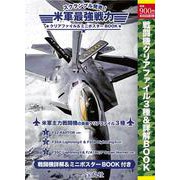 スクランブル発売! 米軍最強戦力クリアファイル＆ミニポスターBOOK [ムックその他]