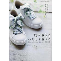 Miss Kyoukoしあわせの歩き方 靴が変えるわたしを変（ブティック・ムック） [ムックその他]