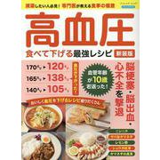 高血圧 食べて下げる最強レシピ 新装版－減薬したい人必見!専門医が教える食事の極意（ブティック・ムック） [ムックその他]