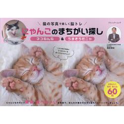 にゃんこのまちがい探し ネコねんね&うまそうだニャ（ブティック・ムック） [ムックその他]