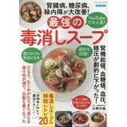 腎臓病、糖尿病、緑内障が大改善!最強の毒消しスープ（ブティック・ムック） [ムックその他]