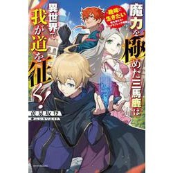 魔力を極めた三馬鹿は異世界で我が道を征く!―趣味に生きたい転生者たちのシリアスブレイク理論(カドカワBOOKS) [単行本]