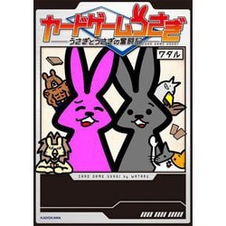 カードゲームうさぎ―うさぎとうさぎの奮闘記 [単行本]