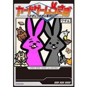 カードゲームうさぎ うさぎとうさぎの奮闘記 [単行本]