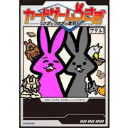 カードゲームうさぎ―うさぎとうさぎの奮闘記 [単行本]