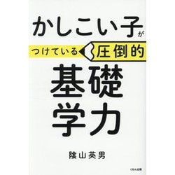 かしこい子がつけている圧倒的基礎学力 [単行本]