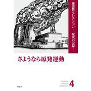 さようなら原発運動(鎌田慧セレクション―現代の記録) [単行本]
