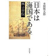 「日本は海国である」林子平伝 [単行本]