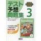 中学英語サンシャイン完全準拠テスト予想問題集3年 [単行本]