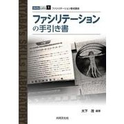 ファシリテーションの手引き書 [単行本]