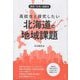 高校生と探究したい北海道の地域課題―高校「公共」副読本 [単行本]