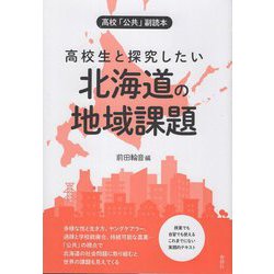 高校生と探究したい北海道の地域課題―高校「公共」副読本 [単行本]