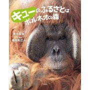 キューのふるさとはボルネオの森 [絵本]