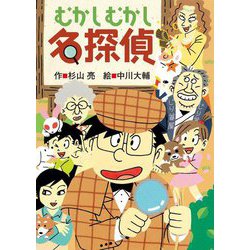 むかしむかし名探偵(ミルキー杉山のあなたも名探偵シリーズ) [全集叢書]