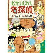 むかしむかし名探偵(ミルキー杉山のあなたも名探偵シリーズ) [全集叢書]