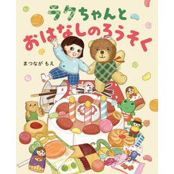 ラクちゃんとおはなしのろうそく [絵本]