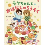 ラクちゃんとおはなしのろうそく [絵本]