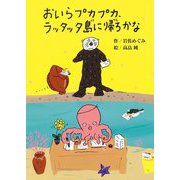 おいらプカプカ、ラッタッタ島に帰ろかな(偕成社おはなしポケット) [全集叢書]