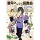 業平センパイの読書会―堤中納言物語 [単行本]