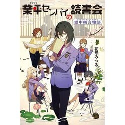 業平センパイの読書会―堤中納言物語 [単行本]