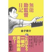 無能助監督日記 [単行本]