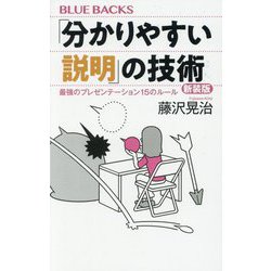 「分かりやすい説明」の技術―最強のプレゼンテーション15のルール 新装版 (ブルーバックス) [新書]