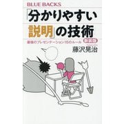 「分かりやすい説明」の技術―最強のプレゼンテーション15のルール 新装版 (ブルーバックス) [新書]