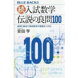 続・入試数学 伝説の良問100―良問と解法で高校数学の極意をつかむ(ブルーバックス) [新書]