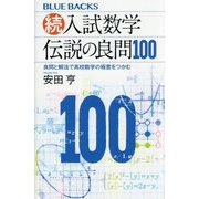 続・入試数学 伝説の良問100―良問と解法で高校数学の極意をつかむ(ブルーバックス) [新書]