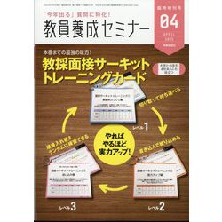 教員養成セミナー別冊 教採面接サーキットトレーニングカード 2025年 04月号 [雑誌]