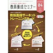 教員養成セミナー別冊 教採面接サーキットトレーニングカード 2025年 04月号 [雑誌]