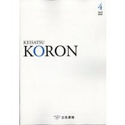 KEiSAtsu KORon (警察公論) 2025年 04月号 [雑誌]
